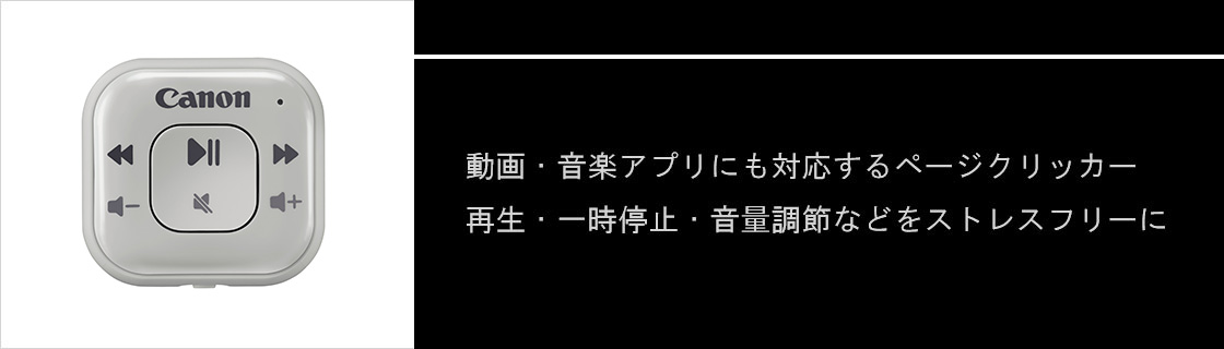 動画・音楽アプリにも対応するページクリッカー 再生・一時停止・音量調節などをストレスフリーに